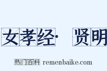 女孝经·贤明是什么意思的图片